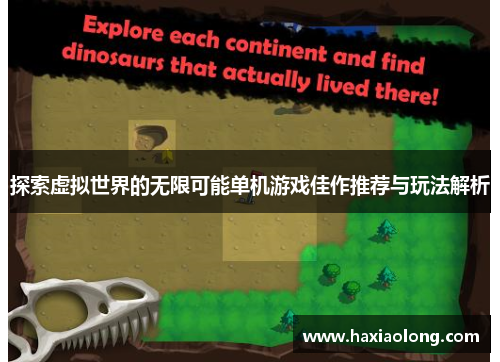 探索虚拟世界的无限可能单机游戏佳作推荐与玩法解析