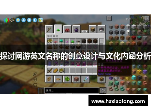 探讨网游英文名称的创意设计与文化内涵分析