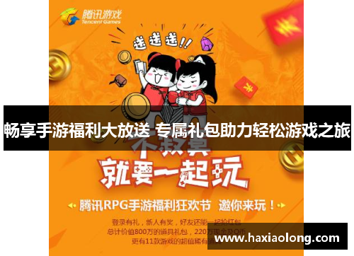畅享手游福利大放送 专属礼包助力轻松游戏之旅