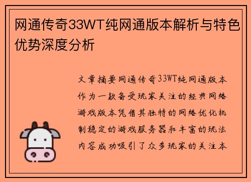 网通传奇33WT纯网通版本解析与特色优势深度分析