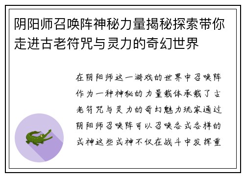 阴阳师召唤阵神秘力量揭秘探索带你走进古老符咒与灵力的奇幻世界