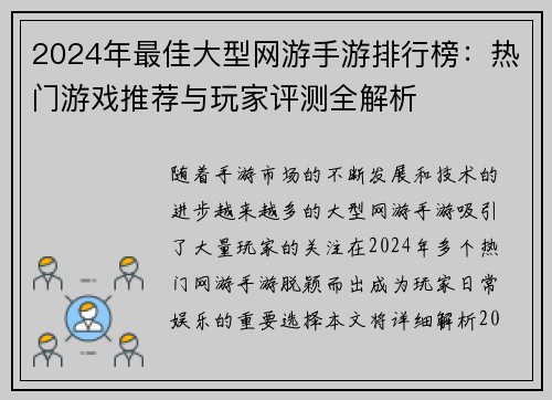 2024年最佳大型网游手游排行榜：热门游戏推荐与玩家评测全解析