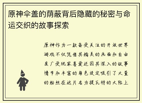 原神伞盖的荫蔽背后隐藏的秘密与命运交织的故事探索