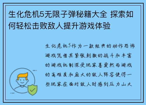生化危机5无限子弹秘籍大全 探索如何轻松击败敌人提升游戏体验