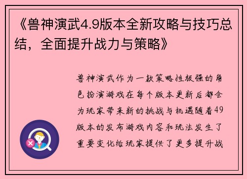 《兽神演武4.9版本全新攻略与技巧总结，全面提升战力与策略》