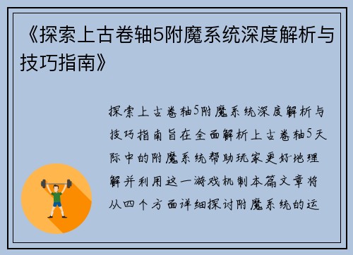 《探索上古卷轴5附魔系统深度解析与技巧指南》