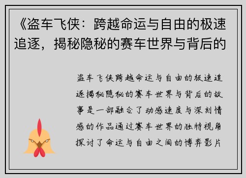 《盗车飞侠：跨越命运与自由的极速追逐，揭秘隐秘的赛车世界与背后的故事》