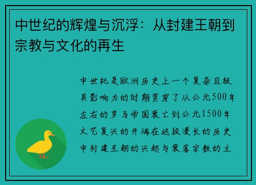 中世纪的辉煌与沉浮：从封建王朝到宗教与文化的再生