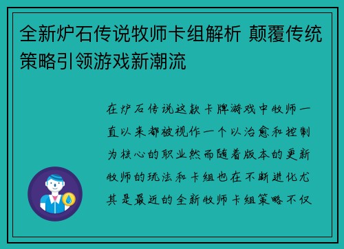 全新炉石传说牧师卡组解析 颠覆传统策略引领游戏新潮流