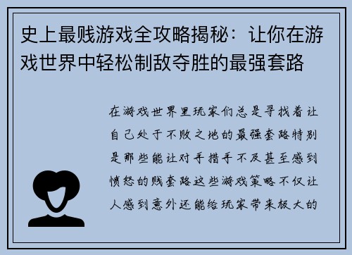 史上最贱游戏全攻略揭秘：让你在游戏世界中轻松制敌夺胜的最强套路
