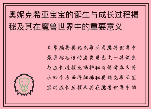 奥妮克希亚宝宝的诞生与成长过程揭秘及其在魔兽世界中的重要意义