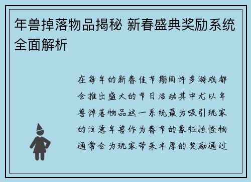年兽掉落物品揭秘 新春盛典奖励系统全面解析