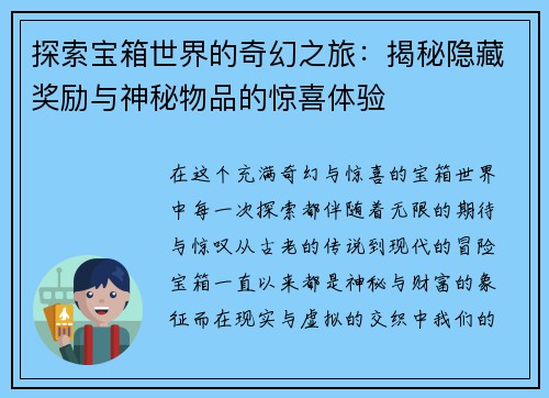 探索宝箱世界的奇幻之旅：揭秘隐藏奖励与神秘物品的惊喜体验