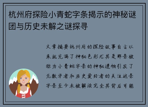 杭州府探险小青蛇字条揭示的神秘谜团与历史未解之谜探寻