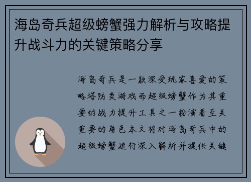 海岛奇兵超级螃蟹强力解析与攻略提升战斗力的关键策略分享