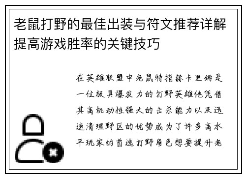 老鼠打野的最佳出装与符文推荐详解提高游戏胜率的关键技巧