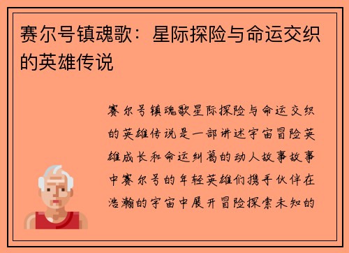 赛尔号镇魂歌：星际探险与命运交织的英雄传说