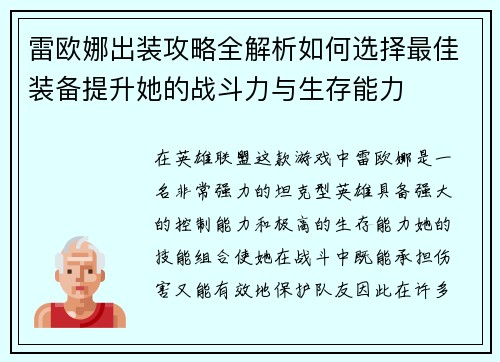雷欧娜出装攻略全解析如何选择最佳装备提升她的战斗力与生存能力