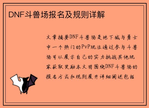 DNF斗兽场报名及规则详解