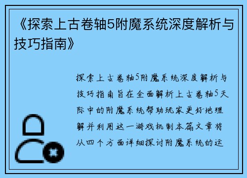 《探索上古卷轴5附魔系统深度解析与技巧指南》