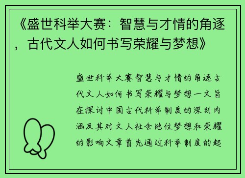 《盛世科举大赛：智慧与才情的角逐，古代文人如何书写荣耀与梦想》