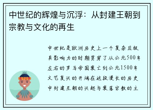 中世纪的辉煌与沉浮：从封建王朝到宗教与文化的再生