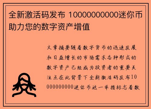 全新激活码发布 10000000000迷你币助力您的数字资产增值