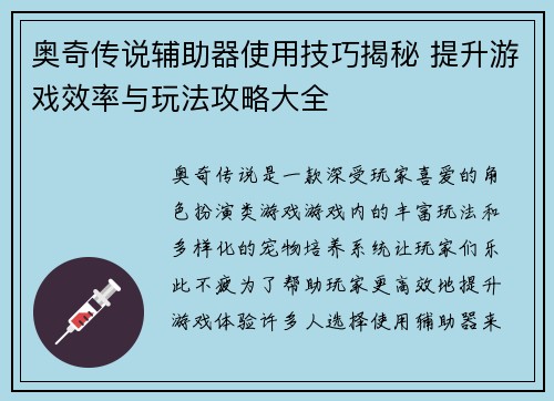 奥奇传说辅助器使用技巧揭秘 提升游戏效率与玩法攻略大全