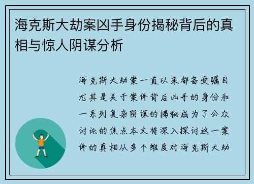 海克斯大劫案凶手身份揭秘背后的真相与惊人阴谋分析