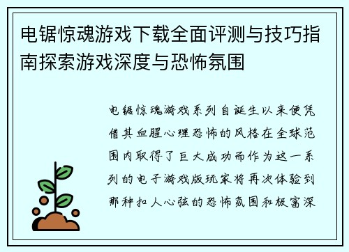 电锯惊魂游戏下载全面评测与技巧指南探索游戏深度与恐怖氛围