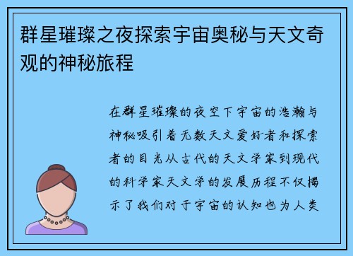 群星璀璨之夜探索宇宙奥秘与天文奇观的神秘旅程