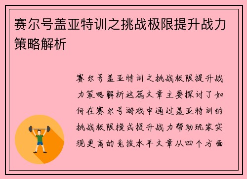 赛尔号盖亚特训之挑战极限提升战力策略解析