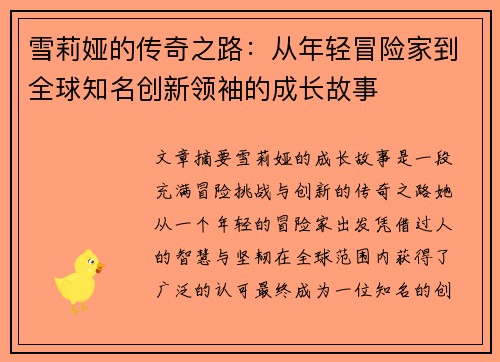 雪莉娅的传奇之路：从年轻冒险家到全球知名创新领袖的成长故事