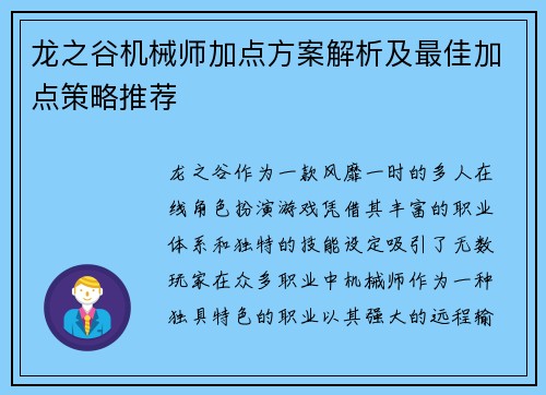 龙之谷机械师加点方案解析及最佳加点策略推荐