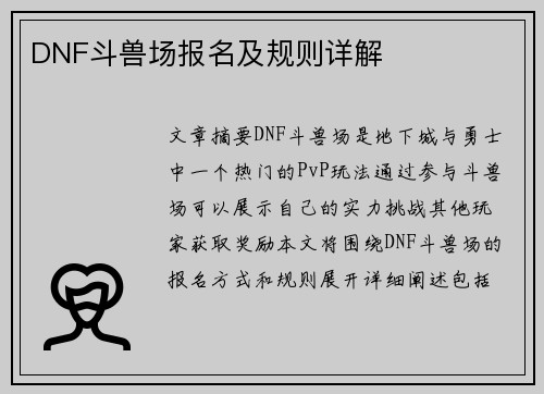 DNF斗兽场报名及规则详解
