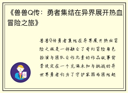 《兽兽Q传：勇者集结在异界展开热血冒险之旅》