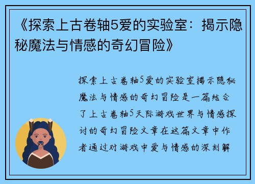 《探索上古卷轴5爱的实验室：揭示隐秘魔法与情感的奇幻冒险》