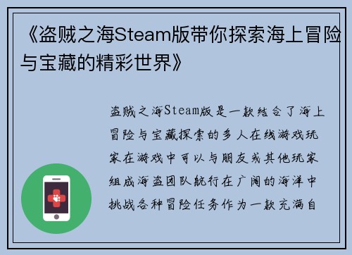 《盗贼之海Steam版带你探索海上冒险与宝藏的精彩世界》