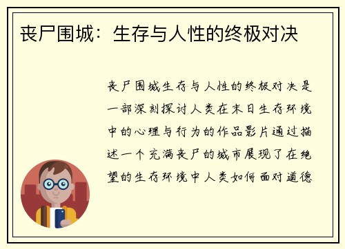 丧尸围城：生存与人性的终极对决