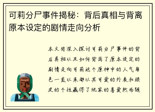 可莉分尸事件揭秘：背后真相与背离原本设定的剧情走向分析