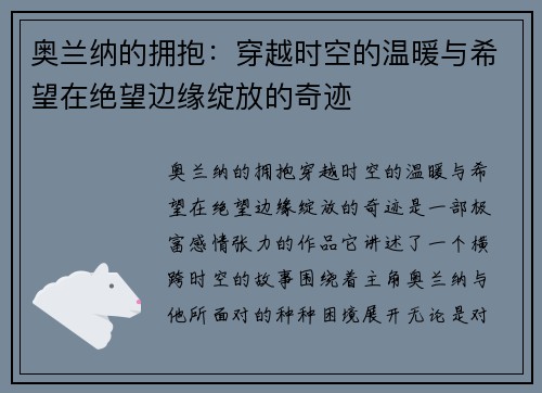 奥兰纳的拥抱：穿越时空的温暖与希望在绝望边缘绽放的奇迹