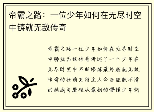 帝霸之路：一位少年如何在无尽时空中铸就无敌传奇