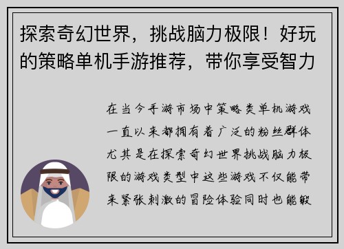 探索奇幻世界，挑战脑力极限！好玩的策略单机手游推荐，带你享受智力冒险之旅