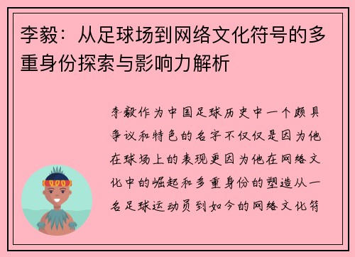 李毅：从足球场到网络文化符号的多重身份探索与影响力解析