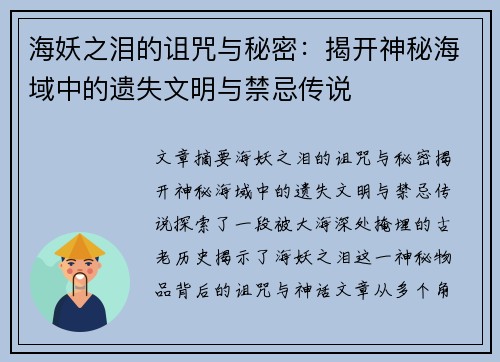 海妖之泪的诅咒与秘密：揭开神秘海域中的遗失文明与禁忌传说
