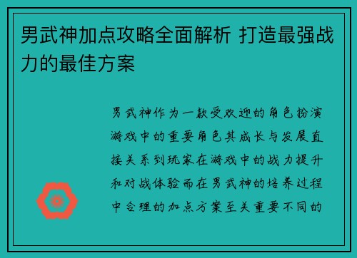 男武神加点攻略全面解析 打造最强战力的最佳方案