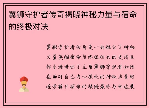 翼狮守护者传奇揭晓神秘力量与宿命的终极对决