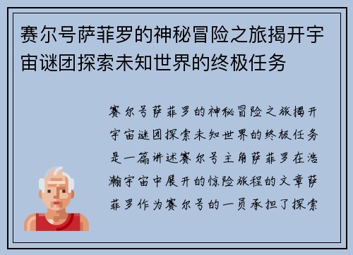 赛尔号萨菲罗的神秘冒险之旅揭开宇宙谜团探索未知世界的终极任务