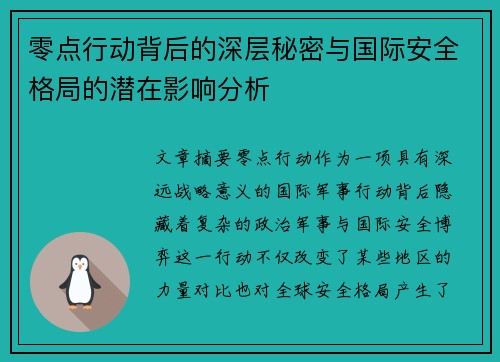零点行动背后的深层秘密与国际安全格局的潜在影响分析