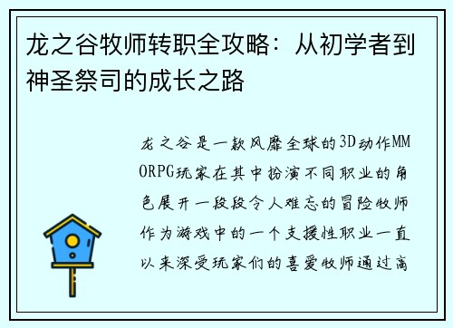 龙之谷牧师转职全攻略：从初学者到神圣祭司的成长之路